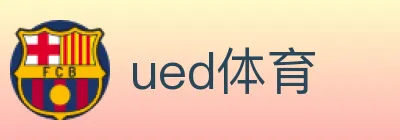 ued体育 logo